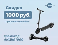 Скидка 1000 рублей на любой электротранспорт!