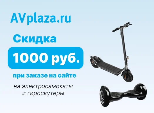 Скидка 1000 рублей на любой электротранспорт!
