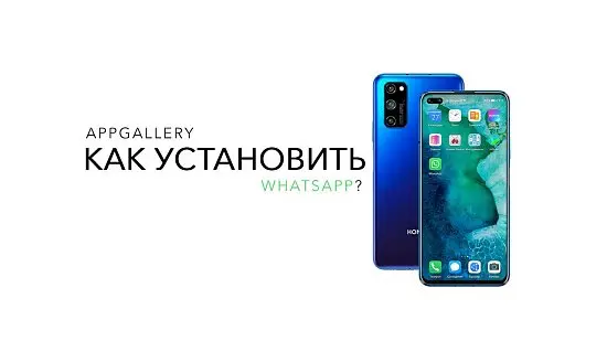 Как быстро установить WhatsApp на смартфон AppGallery?