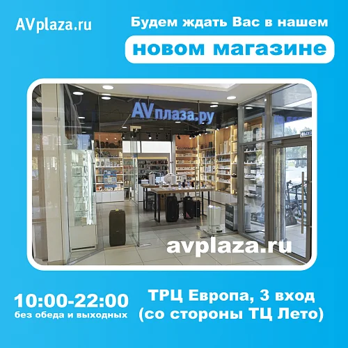 AVплаза.ру теперь в ТЦ "Европа"