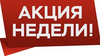 Акция в AVplaza.ru!