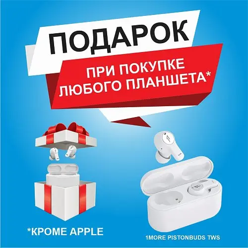 При покупке любого планшета - мы дарим наушники!
