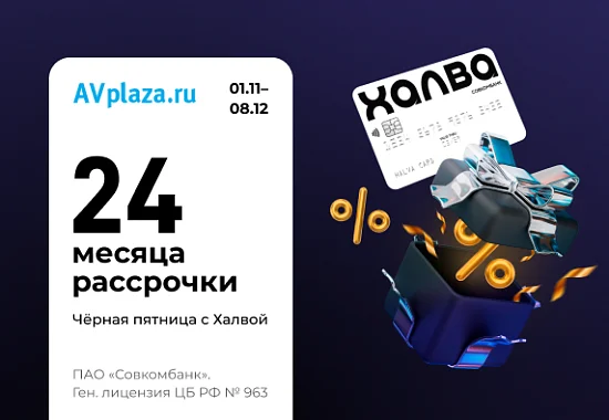 Чёрная пятница вместе с Халвой!