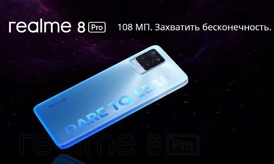Новинка! Realme 8 Pro