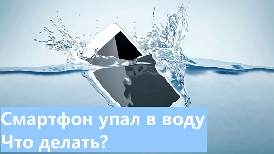 Что делать если смартфон упал в воду?