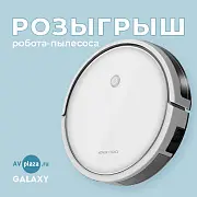 Разыгрываем Робот-пылесос! 