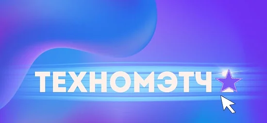 Техномэтчи — новый прорыв в общении с техникой!