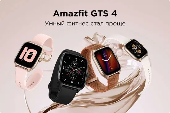 Встречайте новинку! Часы Amazfit GTS 4