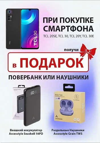 Получи подарок при покупке смартфона TCL!