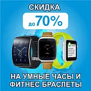 Скидка на умные и детские часы, а также фитнес браслеты до 70%