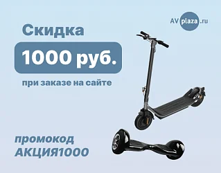 Скидка 1000 рублей на любой электротранспорт!