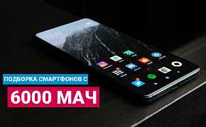 Топ-3 смартфона с аккумулятором 6000 мАч до 15 000 рублей