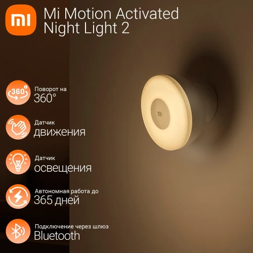 Умный светильник с датчиком движения Mi Motion-Activated Night Light 2 (Bluetooth) Светильники и лампы Xiaomi купить в Барнауле фото 3